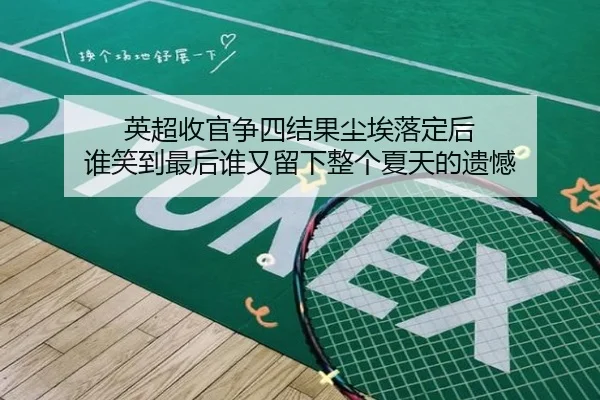 英超收官争四结果尘埃落定后 谁笑到最后谁又留下整个夏天的遗憾